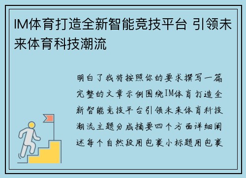 IM体育打造全新智能竞技平台 引领未来体育科技潮流