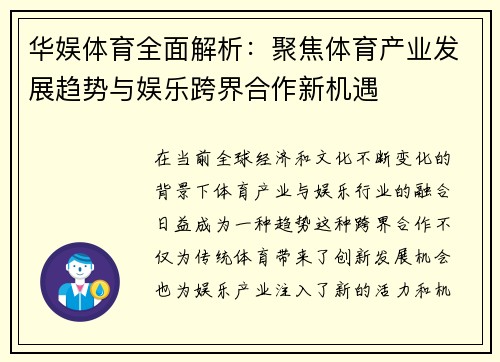 华娱体育全面解析：聚焦体育产业发展趋势与娱乐跨界合作新机遇