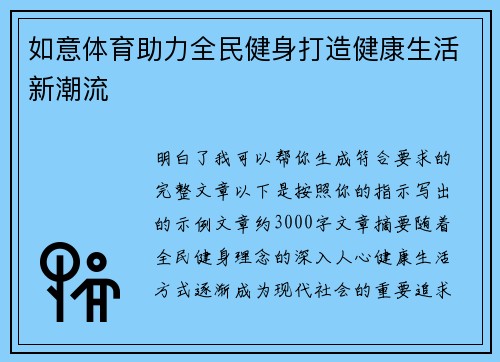 如意体育助力全民健身打造健康生活新潮流