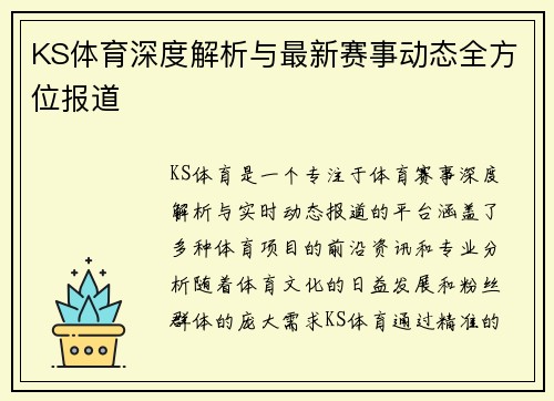 KS体育深度解析与最新赛事动态全方位报道
