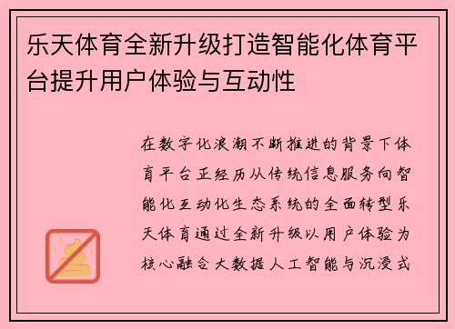 乐天体育全新升级打造智能化体育平台提升用户体验与互动性