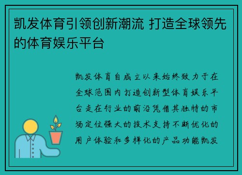 凯发体育引领创新潮流 打造全球领先的体育娱乐平台