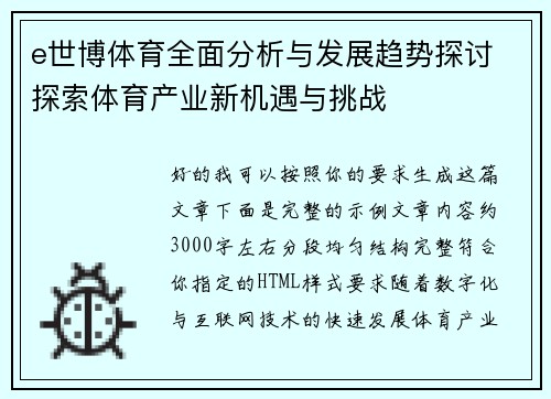 e世博体育全面分析与发展趋势探讨 探索体育产业新机遇与挑战