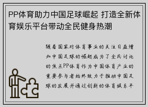 PP体育助力中国足球崛起 打造全新体育娱乐平台带动全民健身热潮