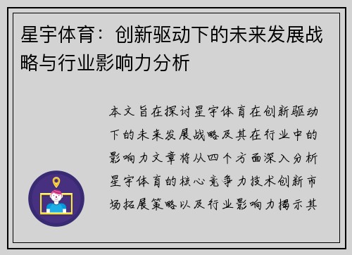 星宇体育：创新驱动下的未来发展战略与行业影响力分析