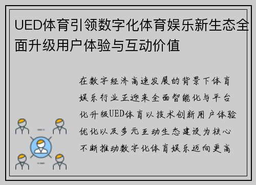 UED体育引领数字化体育娱乐新生态全面升级用户体验与互动价值