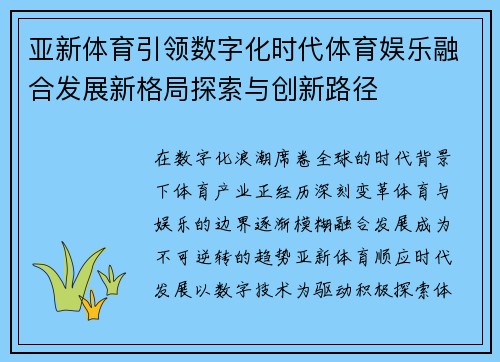 亚新体育引领数字化时代体育娱乐融合发展新格局探索与创新路径
