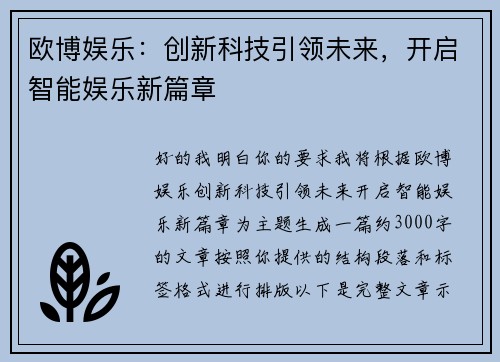 欧博娱乐：创新科技引领未来，开启智能娱乐新篇章