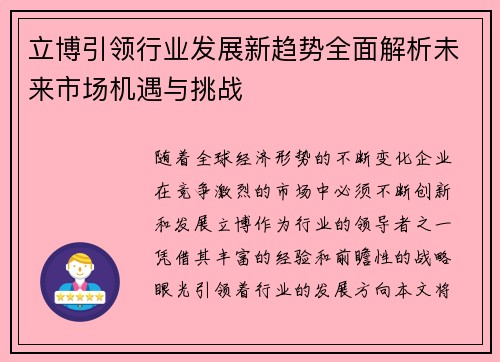 立博引领行业发展新趋势全面解析未来市场机遇与挑战