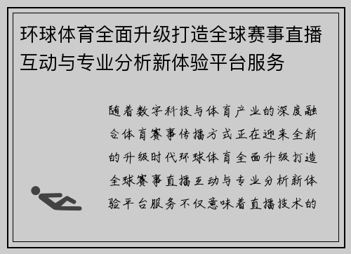 环球体育全面升级打造全球赛事直播互动与专业分析新体验平台服务