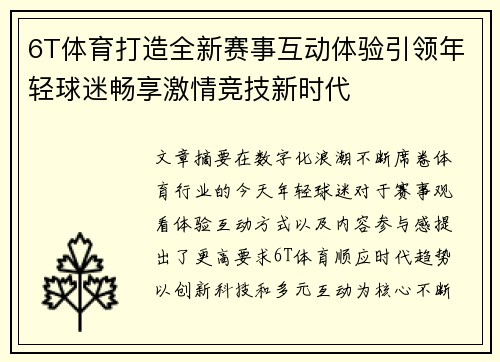 6T体育打造全新赛事互动体验引领年轻球迷畅享激情竞技新时代