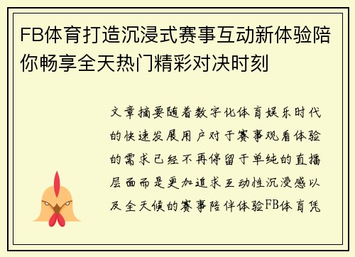 FB体育打造沉浸式赛事互动新体验陪你畅享全天热门精彩对决时刻