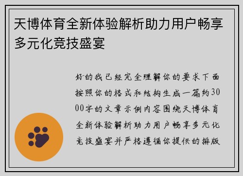 天博体育全新体验解析助力用户畅享多元化竞技盛宴