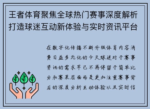 王者体育聚焦全球热门赛事深度解析打造球迷互动新体验与实时资讯平台
