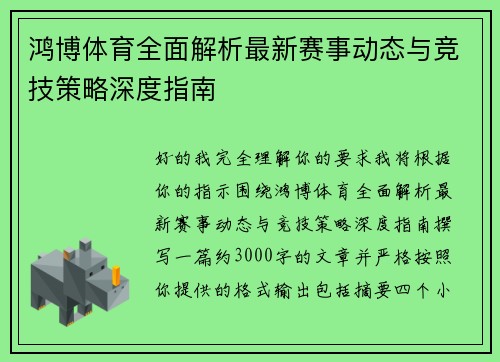 鸿博体育全面解析最新赛事动态与竞技策略深度指南