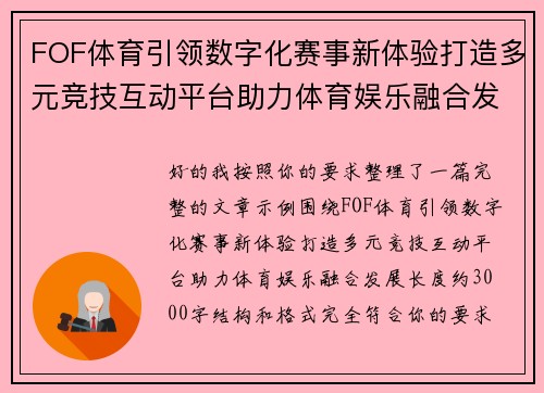 FOF体育引领数字化赛事新体验打造多元竞技互动平台助力体育娱乐融合发展