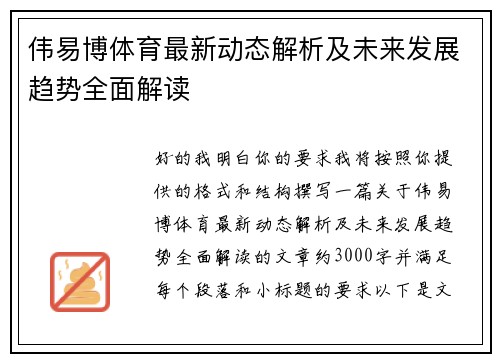 伟易博体育最新动态解析及未来发展趋势全面解读