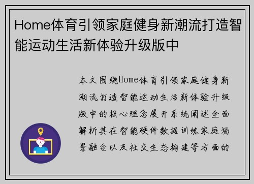 Home体育引领家庭健身新潮流打造智能运动生活新体验升级版中