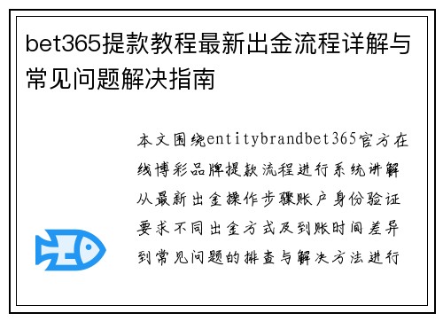 bet365提款教程最新出金流程详解与常见问题解决指南