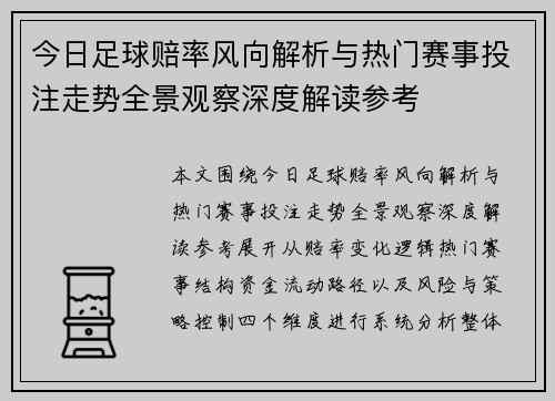 今日足球赔率风向解析与热门赛事投注走势全景观察深度解读参考