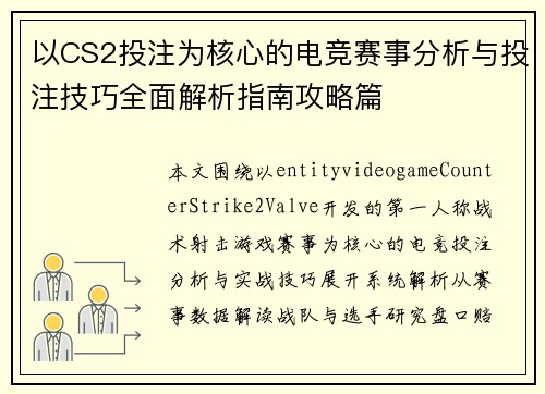 以CS2投注为核心的电竞赛事分析与投注技巧全面解析指南攻略篇