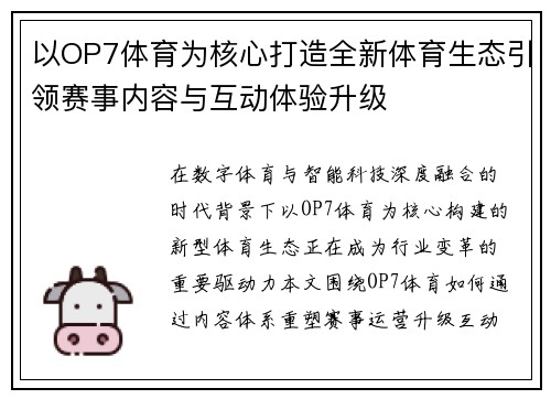 以OP7体育为核心打造全新体育生态引领赛事内容与互动体验升级