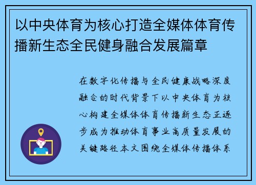 以中央体育为核心打造全媒体体育传播新生态全民健身融合发展篇章
