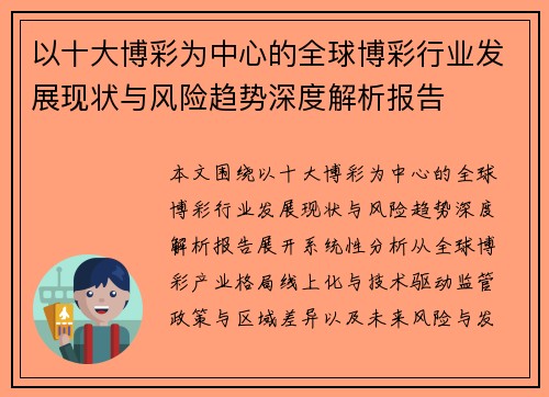 以十大博彩为中心的全球博彩行业发展现状与风险趋势深度解析报告