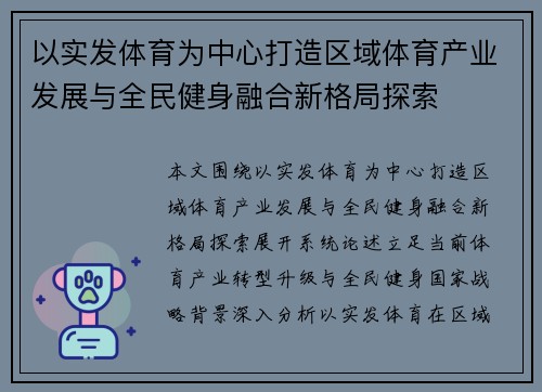 以实发体育为中心打造区域体育产业发展与全民健身融合新格局探索