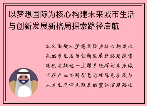 以梦想国际为核心构建未来城市生活与创新发展新格局探索路径启航