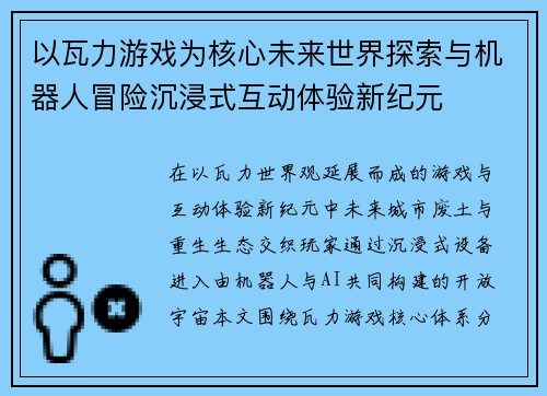以瓦力游戏为核心未来世界探索与机器人冒险沉浸式互动体验新纪元