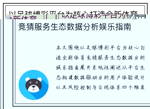 以足球博彩平台为核心打造全新体育竞猜服务生态数据分析娱乐指南