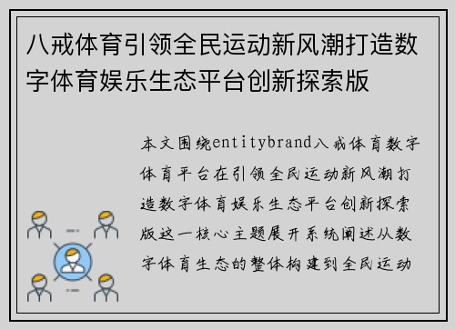 八戒体育引领全民运动新风潮打造数字体育娱乐生态平台创新探索版