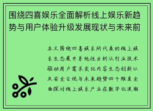 围绕四喜娱乐全面解析线上娱乐新趋势与用户体验升级发展现状与未来前景展望