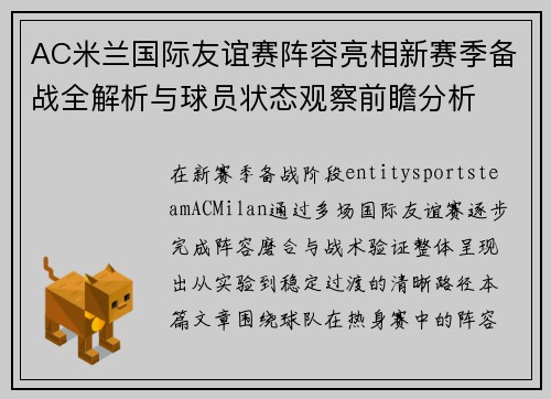 AC米兰国际友谊赛阵容亮相新赛季备战全解析与球员状态观察前瞻分析