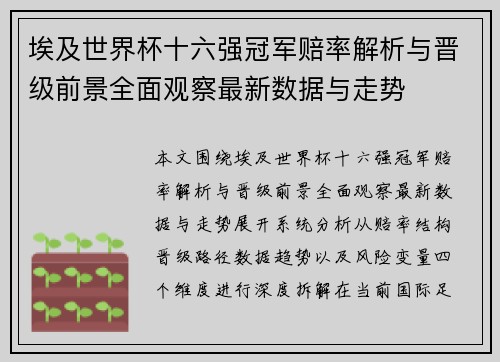 埃及世界杯十六强冠军赔率解析与晋级前景全面观察最新数据与走势