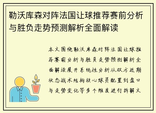 勒沃库森对阵法国让球推荐赛前分析与胜负走势预测解析全面解读