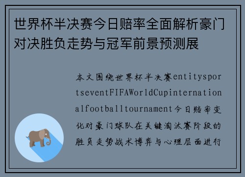 世界杯半决赛今日赔率全面解析豪门对决胜负走势与冠军前景预测展