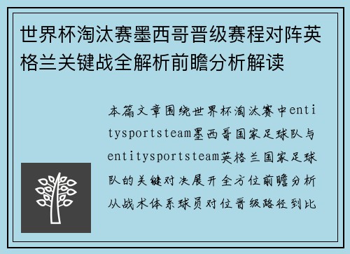 世界杯淘汰赛墨西哥晋级赛程对阵英格兰关键战全解析前瞻分析解读