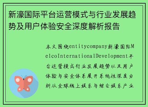 新濠国际平台运营模式与行业发展趋势及用户体验安全深度解析报告
