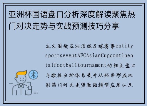 亚洲杯国语盘口分析深度解读聚焦热门对决走势与实战预测技巧分享