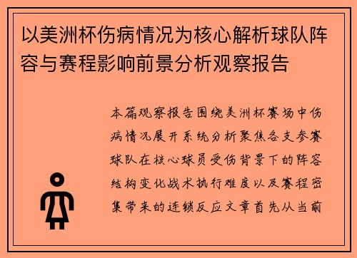 以美洲杯伤病情况为核心解析球队阵容与赛程影响前景分析观察报告