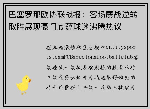 巴塞罗那欧协联战报：客场鏖战逆转取胜展现豪门底蕴球迷沸腾热议