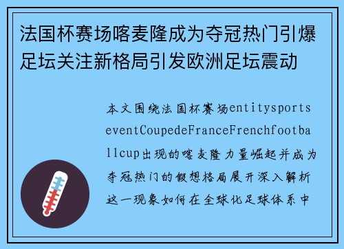 法国杯赛场喀麦隆成为夺冠热门引爆足坛关注新格局引发欧洲足坛震动