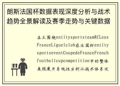 朗斯法国杯数据表现深度分析与战术趋势全景解读及赛季走势与关键数据洞察