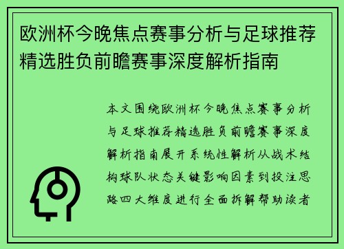 欧洲杯今晚焦点赛事分析与足球推荐精选胜负前瞻赛事深度解析指南