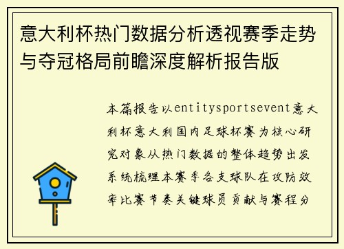 意大利杯热门数据分析透视赛季走势与夺冠格局前瞻深度解析报告版