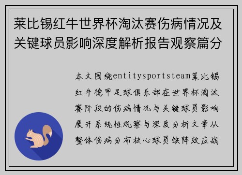 莱比锡红牛世界杯淘汰赛伤病情况及关键球员影响深度解析报告观察篇分析
