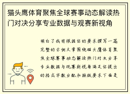 猫头鹰体育聚焦全球赛事动态解读热门对决分享专业数据与观赛新视角