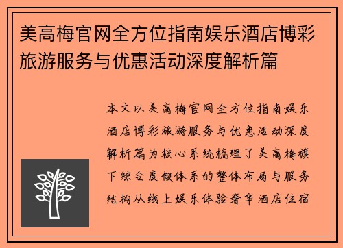 美高梅官网全方位指南娱乐酒店博彩旅游服务与优惠活动深度解析篇